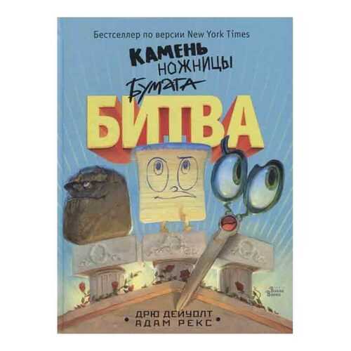 Книга Аст Дейуолт Д. камень, Ножницы, Бумага. Битва в Гулливер