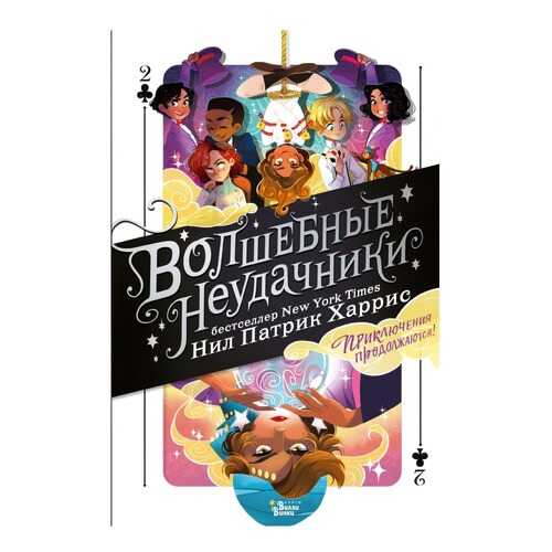 Книга АСТ Магические истории Волшебные неудачники. Приключения продолжаются в Гулливер