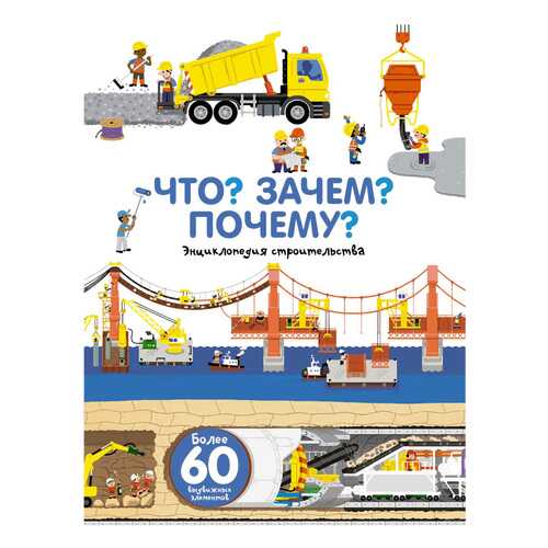 Книга Аст пресс Анн-Софи Бауманн Что? Зачем? почему? Мы Строим в Гулливер