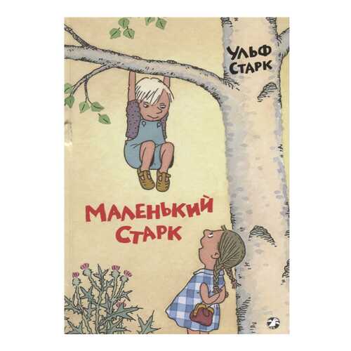 Книга Белая ворона. Маленький Старк в Гулливер