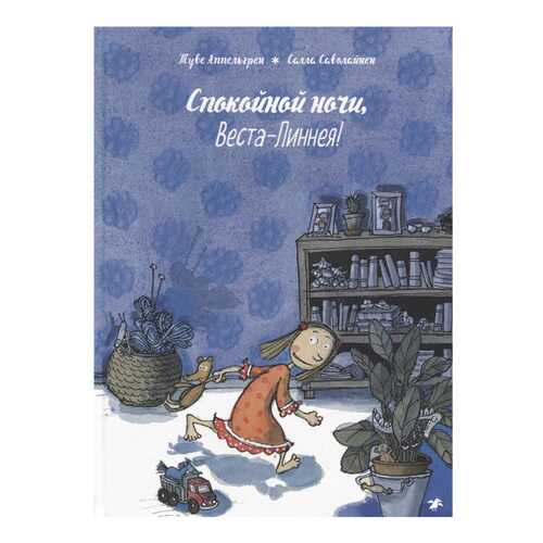 Книга Белая Ворона Спокойной ночи, Веста-Линнея! в Гулливер