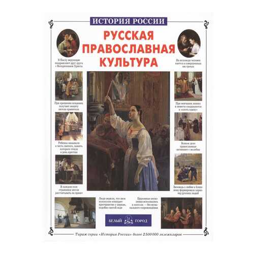 Книга БЕЛЫЙ ГОРОД История России. Русская православная культура в Гулливер