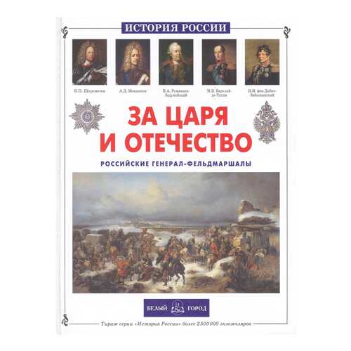 Книга БЕЛЫЙ ГОРОД История России. За царя и отечество. Российские генерал-фельдмаршалы в Гулливер