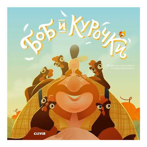 Книга CLEVER Книжки-картинки. Боб и курочки в Гулливер