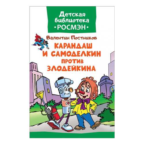 Книга, Детская библиотека Росмэн, Карандаш и Самоделкин против Злодейкина в Гулливер