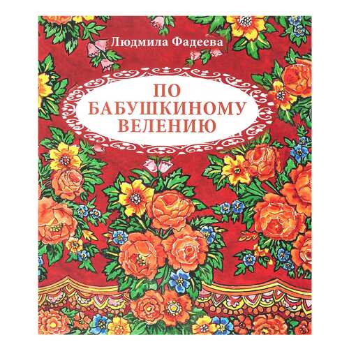 Книга Детское время. По бабушкиному велению в Гулливер