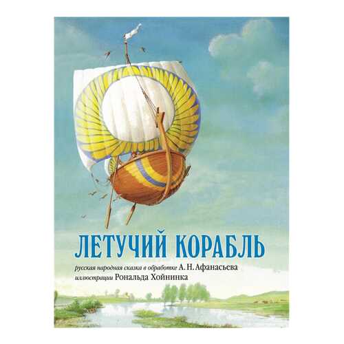 Книга Добрая книга Отдельные издания. Летучий корабль в Гулливер