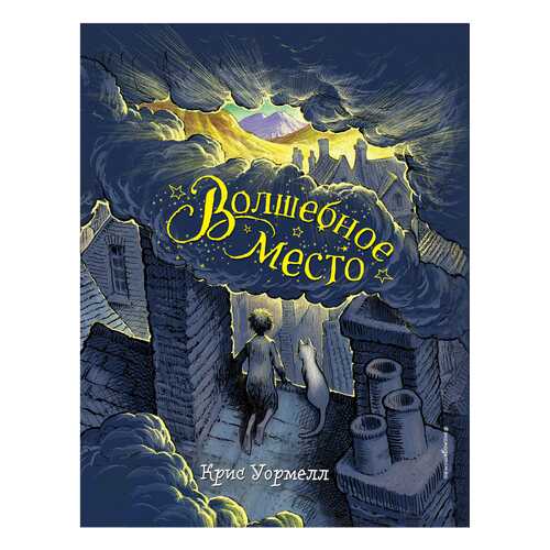 Книга Эксмо Волшебное место в Гулливер