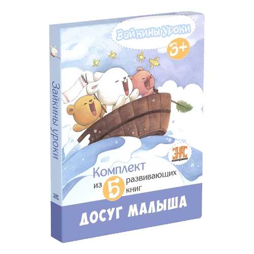 Книга ЭНАС-КНИГА Зайкины уроки Комплект из 5 книг в Гулливер