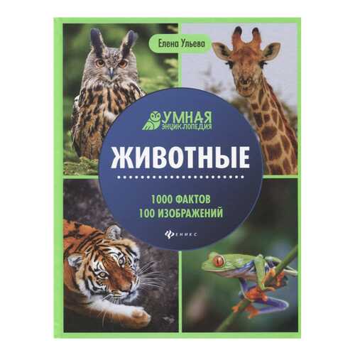 Книга Феникс Умная энциклопедия. Животные. 1000 фактов 100 изображений в Гулливер