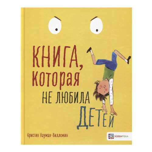 Книга Хоббитека Книжные истории. Книга, которая не любила детей в Гулливер