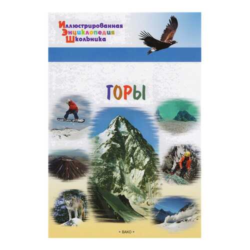 Книга. Иллюстрированная Энциклопедия Школьника. Горы 03645-5 в Гулливер