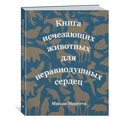 Книга исчезающих животных для неравнодушных сердец в Гулливер
