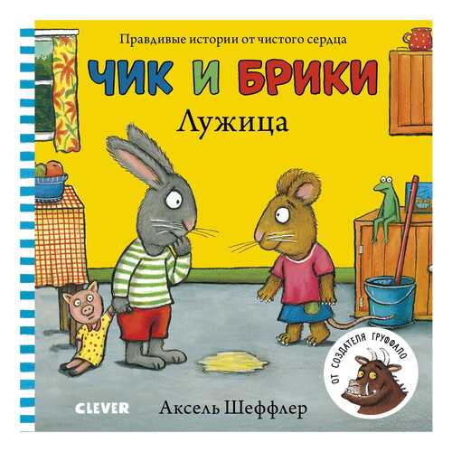 Книга Клевер Медиа Групп Книжки-картонки Чик и Брики. Лужица в Гулливер