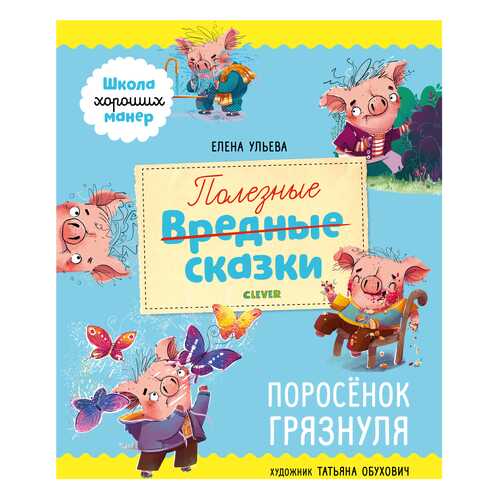 Книга Клевер Медиа Групп Школа хороших манер Полезные сказки. Поросенок Грязнуля в Гулливер