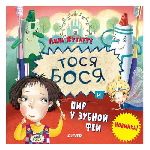 Книга Клевер Медиа Групп Тося-Бося и пир у Зубной феи в Гулливер