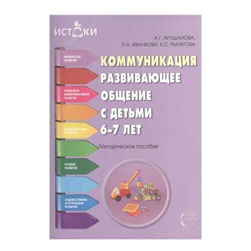 Книга Коммуникация. Развивающее общение с детьми 6-7 лет. Методическое пособие в Гулливер