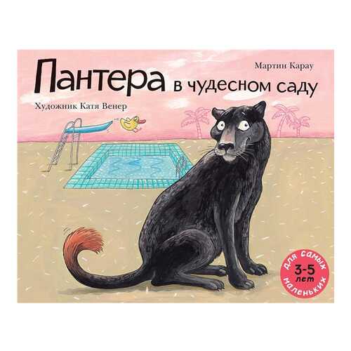 Книга Мелик-Пашаев Для самых маленьких. Пантера в чудесном саду в Гулливер