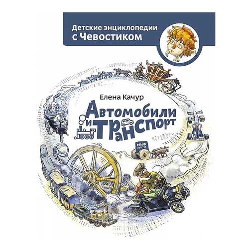Книга МИФ Детские энциклопедии с Чевостиком. Автомобили и транспорт в Гулливер