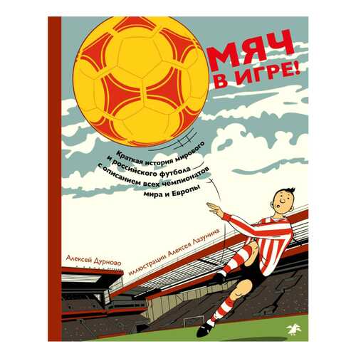 Книга Мяч в игре! 2-е издание, дополненное и исправленное в Гулливер