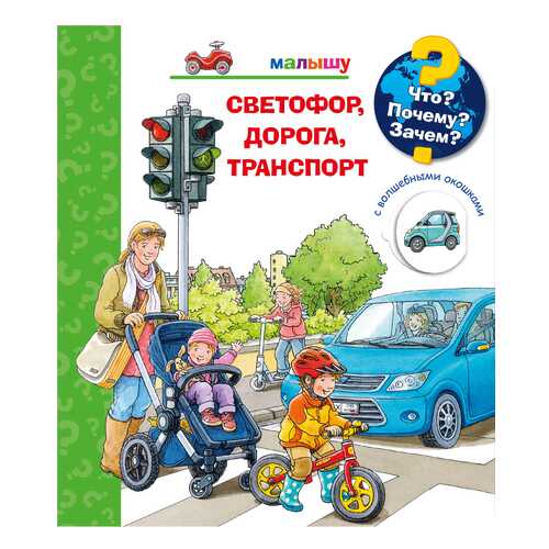 Книга Омега Для почемучек. Что? Почему? Зачем? Малышу. Светофор, дорога, транспорт в Гулливер