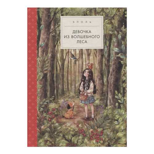 Книга Поляндрия Девочка из волшебного леса в Гулливер