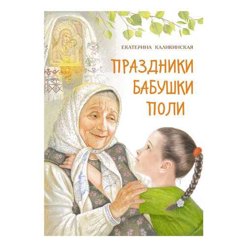 Книга Праздники бабушки Поли в Гулливер