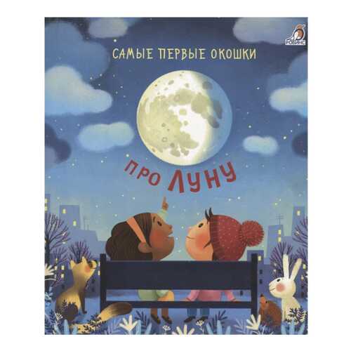 Книга Робинс Самые первые окошки. Про Луну в Гулливер