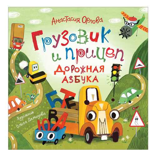 Книга Росмэн Новая детская книга. Грузовик и прицеп. Дорожная азбука в Гулливер