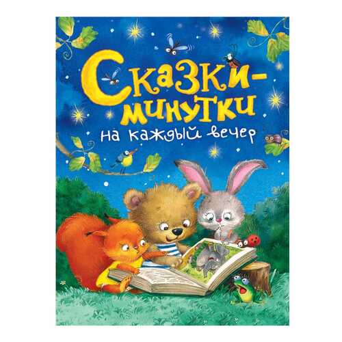 Книга Росмэн Сказки-минутки на каждый вечер в Гулливер