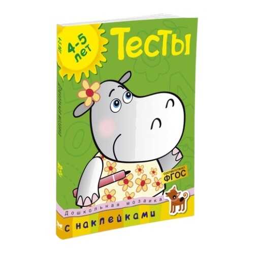Книга С наклейками Махаон Дошкольная Мозаика. тесты (4-5 лет) в Гулливер