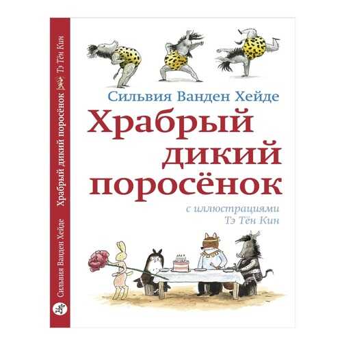 Книга Самокат Лис и Зайка. Читаю сам Храбрый дикий поросенок в Гулливер