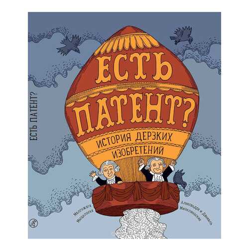 Книга Самокат Мыцельска М. Есть патент? История Дерзких Изобретений в Гулливер
