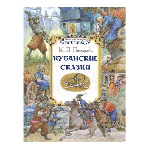 Книга Сретенский монастырь Чудесные истории. Кубанские сказки в Гулливер