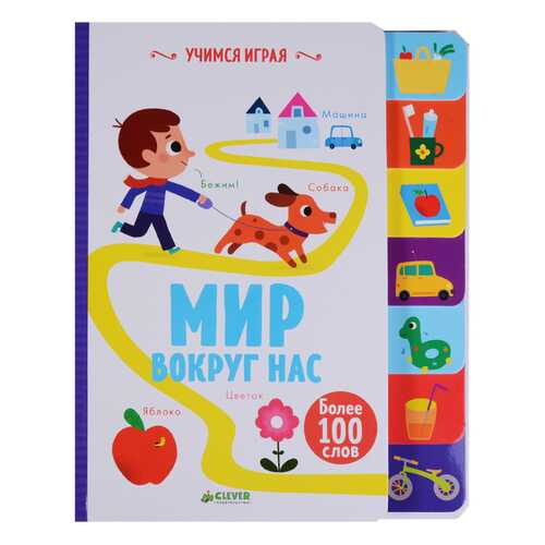 Книга Учимся Играя.Мир Вокруг в Гулливер