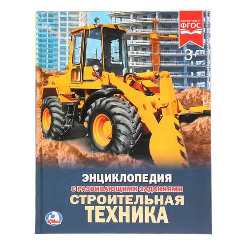 Книга Умка Седова Н. Строительная техника в Гулливер