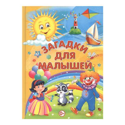 Книга Владис Скиба т. Загадки для Малышей в Гулливер