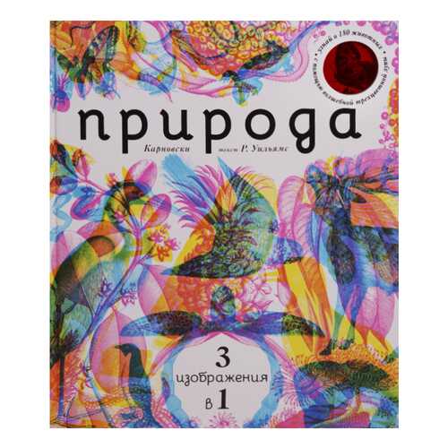Книжка-Игрушка Эксмо природа 3 В 1 1669100 в Гулливер