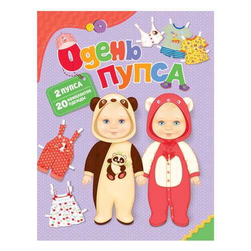 Книжка-Игрушка Росмэн Одень пупса в Гулливер