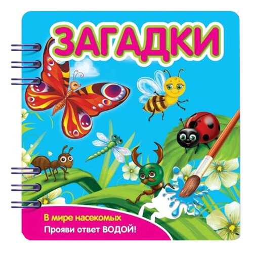 Книжка Раскраска Загадк и В Мире насекомых 349104 в Гулливер