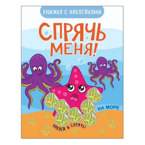 Книжка Развивающая Спрячь Меня! на Море в Гулливер