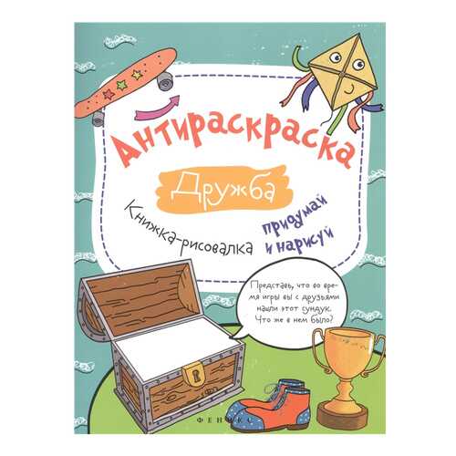 Книжка-Рисовакла Феникс Огнева В. Антираскраска Дружба в Гулливер