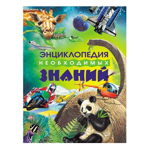 Книжка Росмэн Энциклопедия необходимых знаний в Гулливер