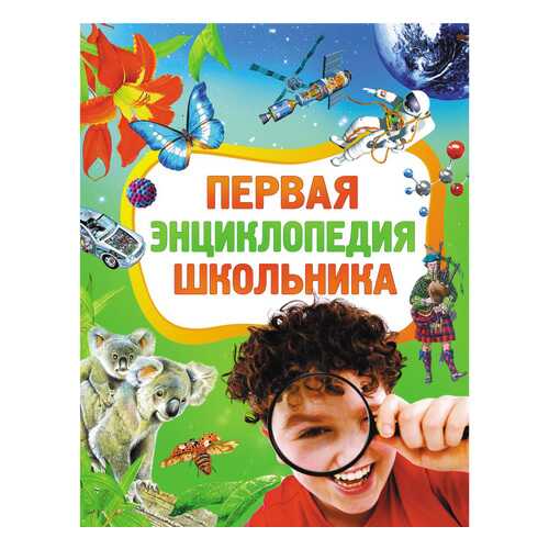 Книжка Росмэн Первая энциклопедия школьника в Гулливер