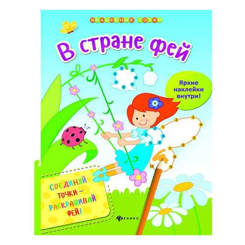 Книжка С наклейками Феникс В Стране Фей в Гулливер