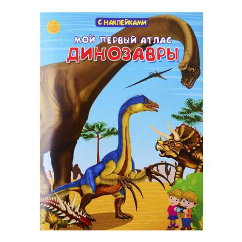 Книжка с наклейками Омега Вахрушева Е. «Мой первый атлас. Динозавры»... в Гулливер