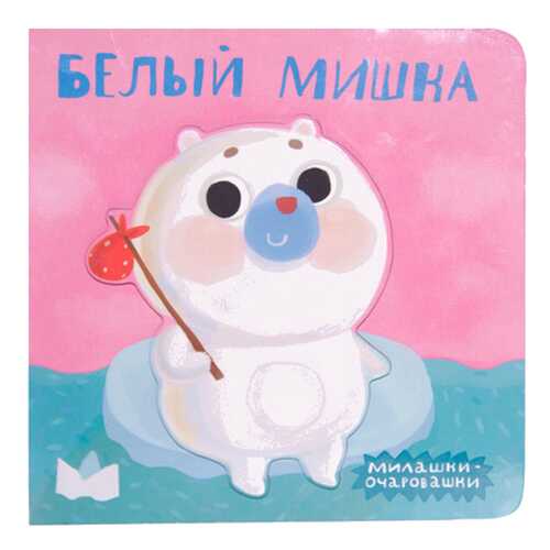 Книжка Школа Семи Гномов Белый Мишка в Гулливер