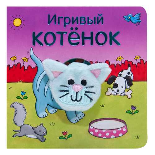 Книжка Школа Семи Гномов Игривый котёнок в Гулливер