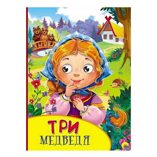 Книжка три Медведя в Гулливер