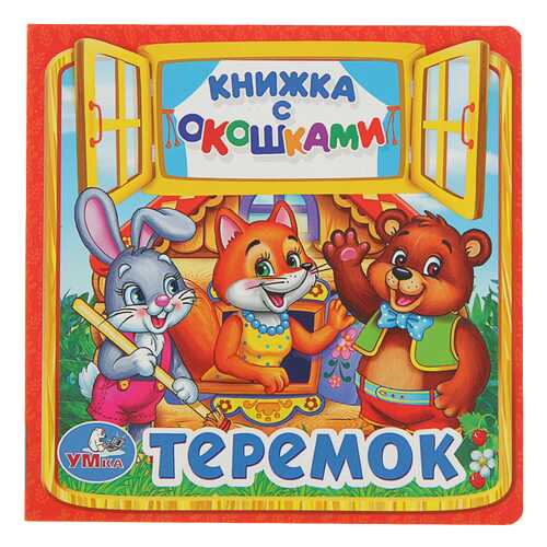 Книжка Умка теремок 7415675 в Гулливер